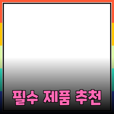 생활을 더욱 편리하게 만드는 필수 제품 추천