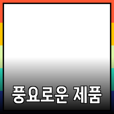 생활을 더욱 풍요롭게 만들어줄 제품 추천