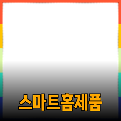 생활을 바꾸는 스마트 홈 제품 추천