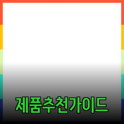 생활을 바꾸는 제품 추천 가이드