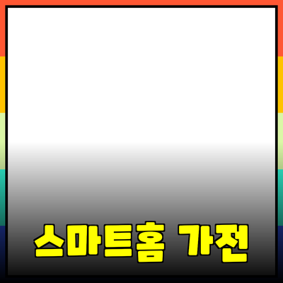 생활을 변화시키는 스마트 홈 가전 제품 소개