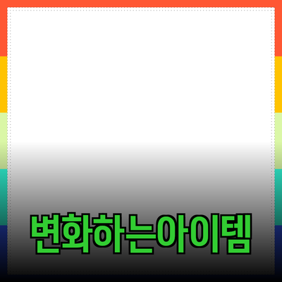 생활을 변화시키는 추천 제품들: 당신의 선택을 도와줄 아이템들