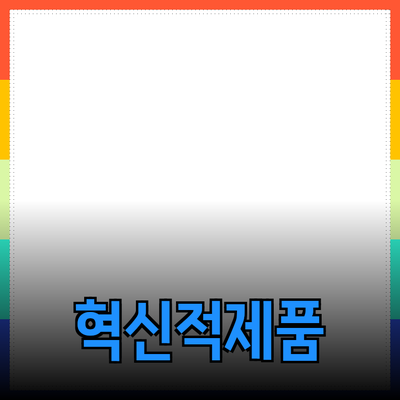 생활을 변화시키는 혁신적인 제품 추천