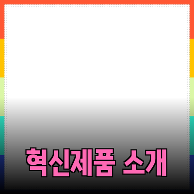 생활을 변화시키는 혁신적인 제품들 소개