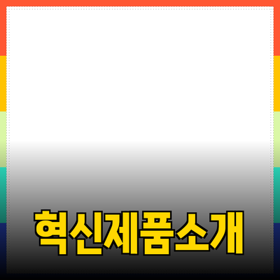 생활을 변화시킬 혁신적인 제품 소개