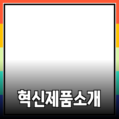 생활을 변화시킬 혁신적인 제품들 소개