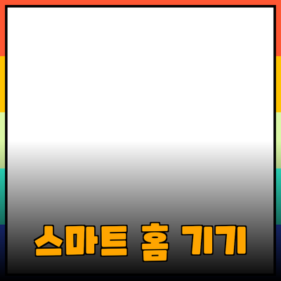 생활을 편리하게 만드는 스마트 홈 기기들