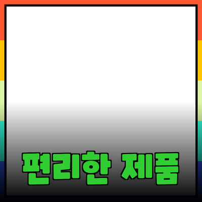 생활을 편리하게 만들어주는 유용한 제품 추천