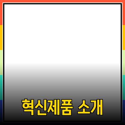 생활을 편리하게 하는 혁신적인 제품 소개