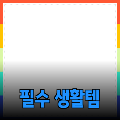 생활을 풍요롭게 만드는 필수 제품 추천