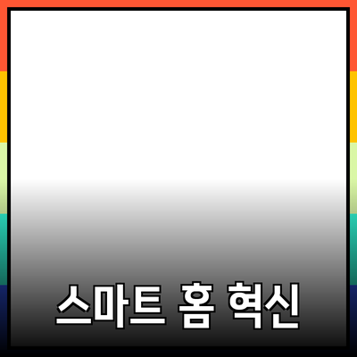 생활을 혁신하는 스마트 홈 제품 소개