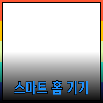 생활이 편리해지는 스마트 홈 기기 추천