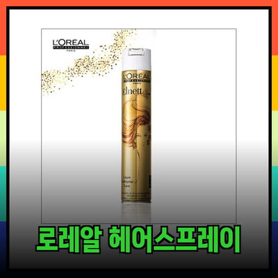 샤틴 스타일을 완성하는 제품 추천: 로레알 헤어스프레이