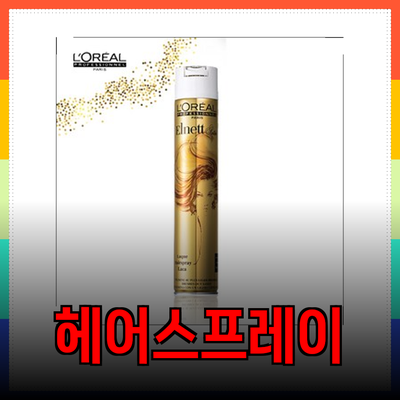 샤틴 스타일을 완성하는 필수 아이템들: 로레알 헤어스프레이부터 고급 베게커버까지!