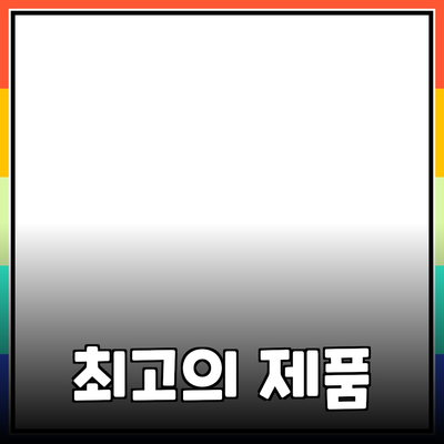 선택하기 힘든 최고의 제품