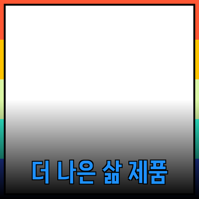 선택한 제품으로 더 나은 삶을 만드는 방법