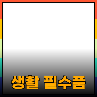 선택해야 할 최고의 생활 필수품