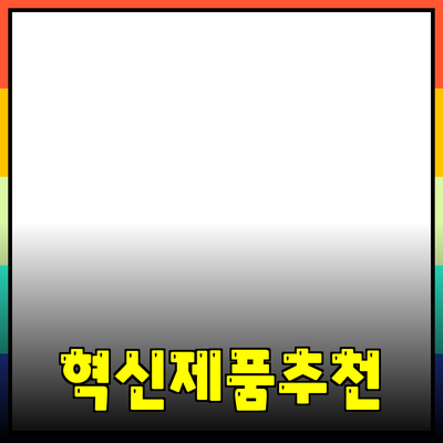 세상에 없던 혁신적인 제품 추천