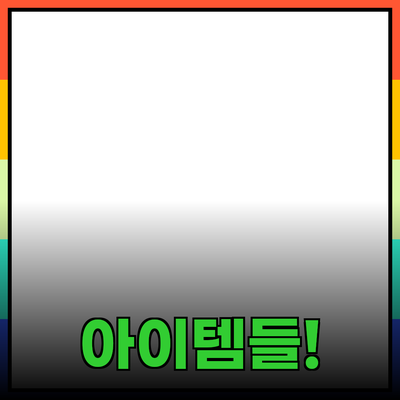 세상에서 가장 추천하는 제품: 당신의 삶을 바꿔줄 아이템들!