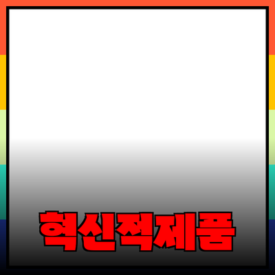세상에서 가장 혁신적인 제품들: 선택과 활용 방법
