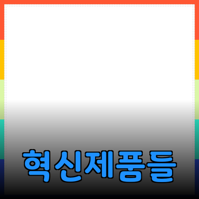 세상에서 가장 혁신적인 제품들