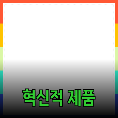 세상을 변화시키는 제품 추천 - 혁신적인 라이프스타일 제품들 소개하기