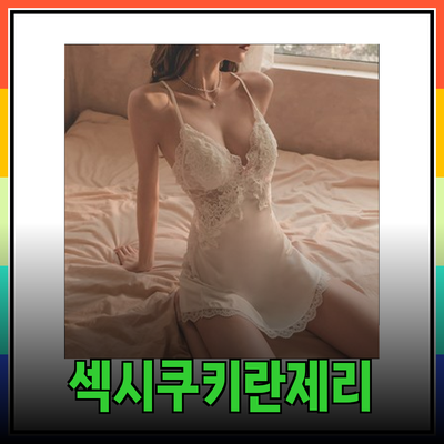 섹시쿠키와 함께하는 매혹적인 란제리 스타일링 가이드