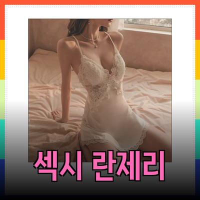 섹시한 란제리로 매력을 한껏 끌어올리세요!