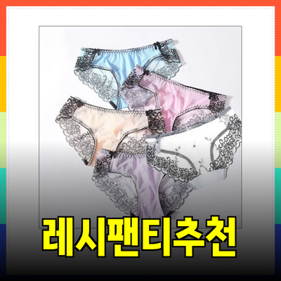 섹시함과 편안함을 동시에! 다양한 레이스 팬티 추천