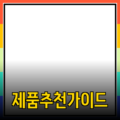 소비자들을 위한 최고의 제품 추천 가이드