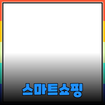 소비자를 위한 스마트 쇼핑