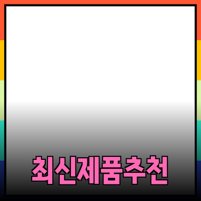 소비자를 위한 최신 제품 추천과 소개