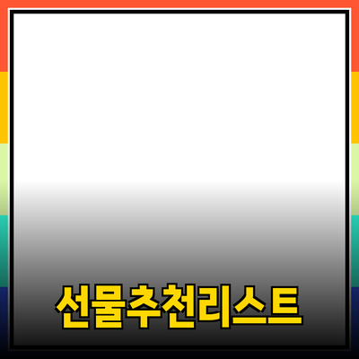 소중한 사람에게 꼭 필요한 선물 추천 리스트