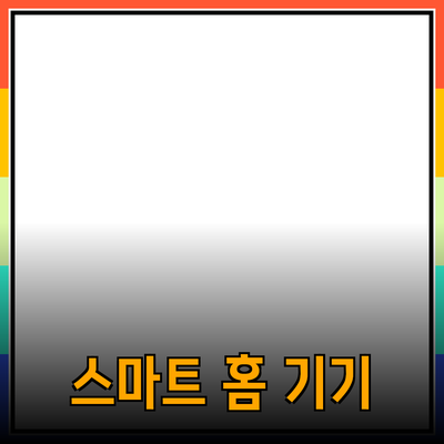 소중한 시간을 아끼는 스마트 홈 기기 추천하기