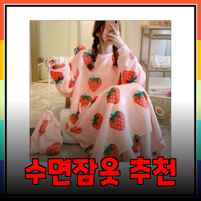 수면잠옷: 겨울철 완벽한 편안함과 스타일을 위한 추천 제품들