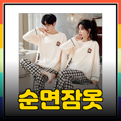 순면잠옷의 모든 것: 편안함과 스타일을 동시에