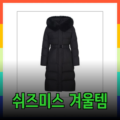 쉬즈미스 겨울 패션 필수템