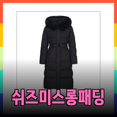 쉬즈미스롱패딩으로 따뜻하고 스타일리시한 겨울 보내기