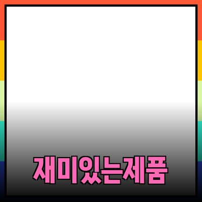 쉽고 재미있는 제품 소개로 소비자를 사로잡다!