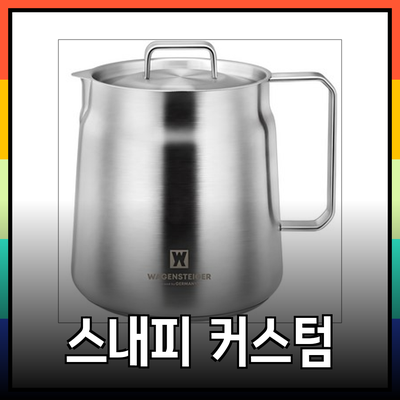 스내피커들을 위한 필수 아이템 소개: 편리함과 스타일을 동시에!