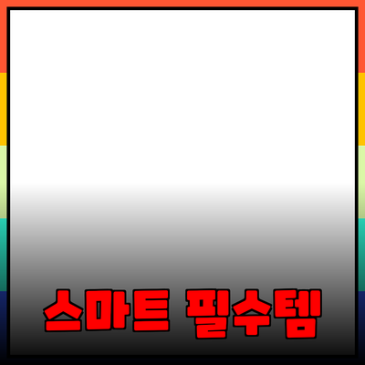 스마트 생활을 위한 필수 제품 추천