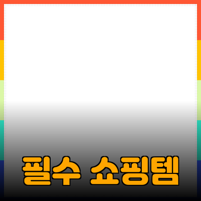스마트한 쇼핑을 위한 필수 제품 추천