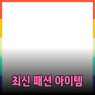 스타일과 편안함을 동시에! 당신을 위한 최신 패션 아이템 추천