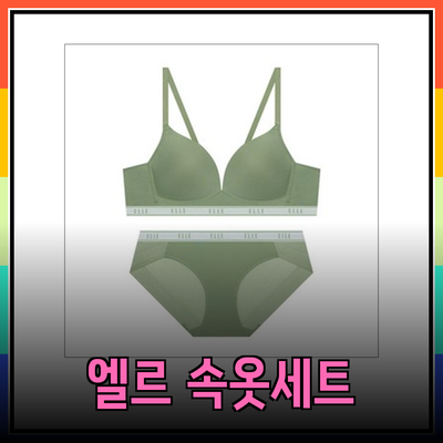 스타일과 편안함을 모두 갖춘 엘르 이너웨어 속옷세트 소개