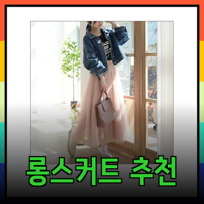 스타일리시한 롱스커트 추천: 매일의 데일리 룩을 완성하다