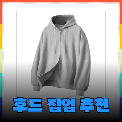 스투시 스타일을 완성하는 최고의 후드 집업 추천