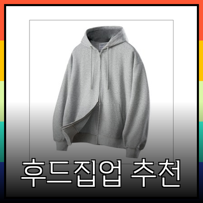 스투시에서 만나보는 최신 후드집업 제품 추천