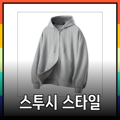 스투시와 함께하는 편안함과 스타일