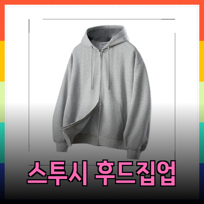 스투시후드집업으로 스타일을 완성하는 방법과 추천 제품