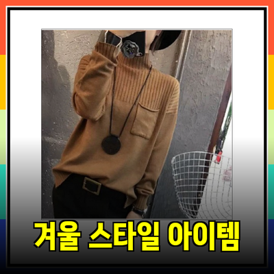 스튜디오톰보이와 함께하는 스타일리시한 겨울 아이템 추천